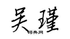 王正良吳瑾行書個性簽名怎么寫