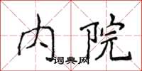 侯登峰內院楷書怎么寫