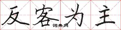 駱恆光反客為主楷書怎么寫