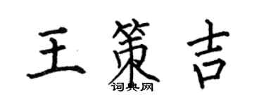 何伯昌王策吉楷書個性簽名怎么寫