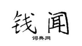 袁強錢聞楷書個性簽名怎么寫