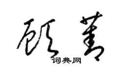 梁錦英顧菁草書個性簽名怎么寫