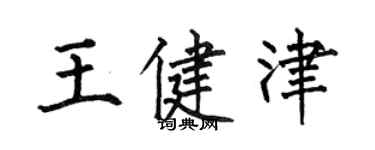 何伯昌王健津楷書個性簽名怎么寫