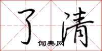 荊霄鵬了清行書怎么寫