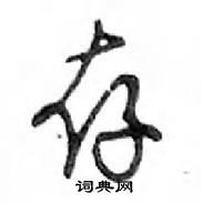 鄧散木寫的硬筆行書存