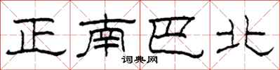 柯春海正南巴北隸書怎么寫