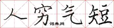 駱恆光人窮氣短楷書怎么寫