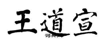 翁闓運王道宣楷書個性簽名怎么寫