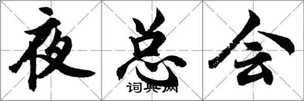 胡問遂夜總會行書怎么寫