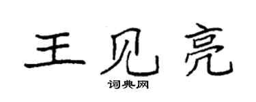 袁強王見亮楷書個性簽名怎么寫