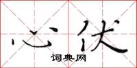 黃華生心伏楷書怎么寫