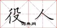 田英章役人楷書怎么寫