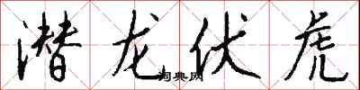 錢沛雲潛龍伏虎行書怎么寫