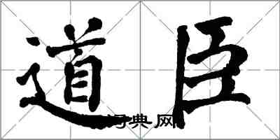 翁闓運道臣楷書怎么寫