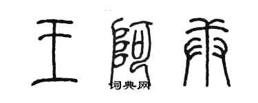 陳墨王阿庚篆書個性簽名怎么寫