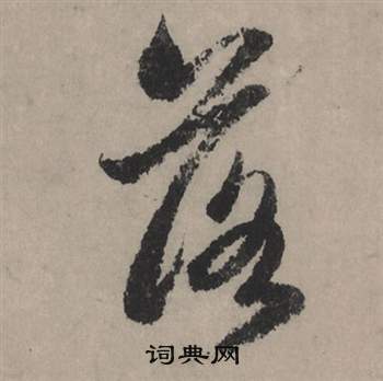 驛楷書書法_驛字書法_楷書字典