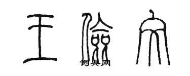 陳墨王儉文篆書個性簽名怎么寫