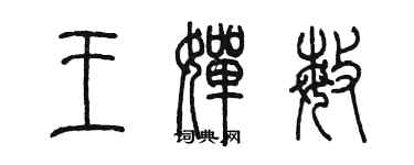 陳墨王嬋敏篆書個性簽名怎么寫