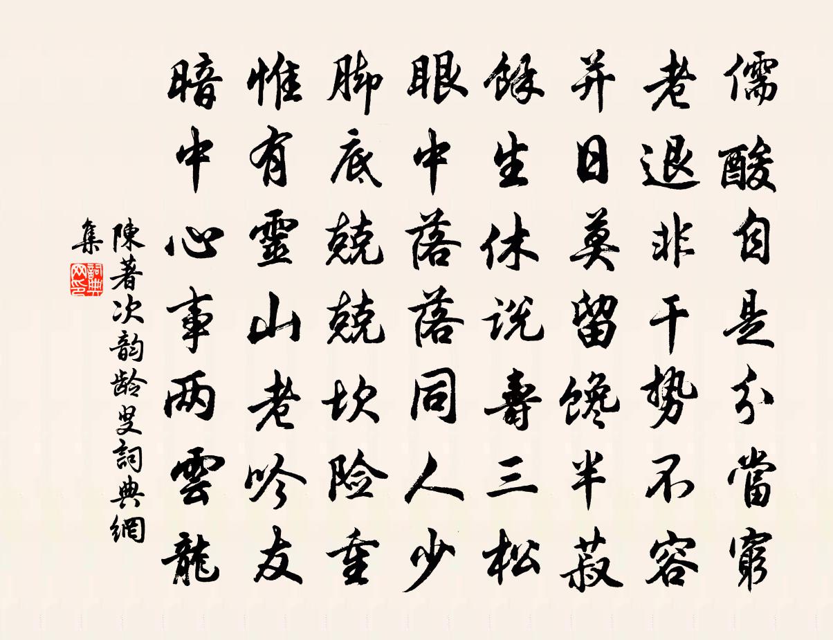 陳著次韻齡叟書法作品欣賞