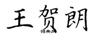 丁謙王賀朗楷書個性簽名怎么寫