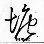 駱恆光寫的硬筆草書塘