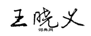 曾慶福王曉義行書個性簽名怎么寫