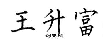 何伯昌王升富楷書個性簽名怎么寫