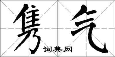 翁闓運雋氣楷書怎么寫