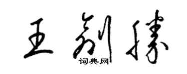 梁錦英王創勝草書個性簽名怎么寫