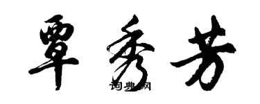 胡問遂覃秀芳行書個性簽名怎么寫