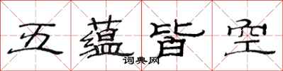范連陞五蘊皆空隸書怎么寫