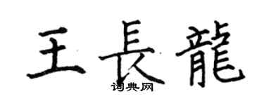 何伯昌王長龍楷書個性簽名怎么寫
