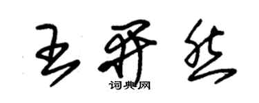 朱錫榮王開然草書個性簽名怎么寫