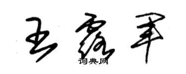 朱錫榮王露軍草書個性簽名怎么寫