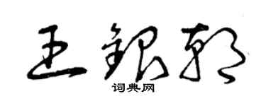 曾慶福王銀朝草書個性簽名怎么寫