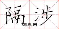 黃華生隔涉楷書怎么寫