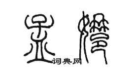 陳墨孟娜篆書個性簽名怎么寫