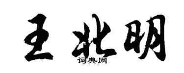 胡問遂王北明行書個性簽名怎么寫