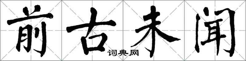 翁闓運前古未聞楷書怎么寫