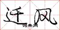 龐中華遷風行書怎么寫