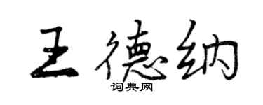 曾慶福王德納行書個性簽名怎么寫