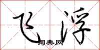 荊霄鵬飛浮行書怎么寫