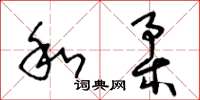 王冬齡和柔草書怎么寫