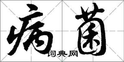 胡問遂病菌行書怎么寫