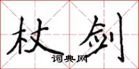 侯登峰杖劍楷書怎么寫