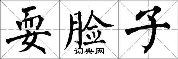 翁闓運耍臉子楷書怎么寫