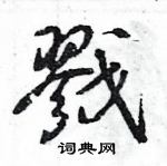 王旻寫的硬筆行書戮