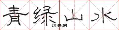 駱恆光青綠山水隸書怎么寫