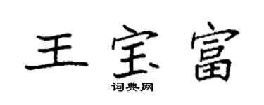 袁強王寶富楷書個性簽名怎么寫