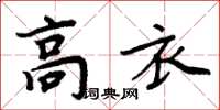 周炳元高衣楷書怎么寫